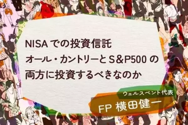 「5月のNISA記事5選：50～60歳からのNISA、初心者のための下げ相場対策、オールカントリーとS&P500両方投資はあり？<br />」の画像