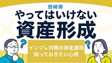 「インフレの実感なし」は危険！知らずにやってはいけない資産運用の心得