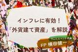 「オールカントリー・S＆P500など、実はインフレに有効な「外貨建て資産」！」の画像1