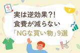 「その節約、実は逆効果かも？食費が減らない人が無意識にやっている「NGな買い物」9選」の画像1