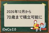 「iDeCo改正：2026年12月から70歳まで積立可能も、ほとんどの人が「素直に喜べない」ワケ」の画像1