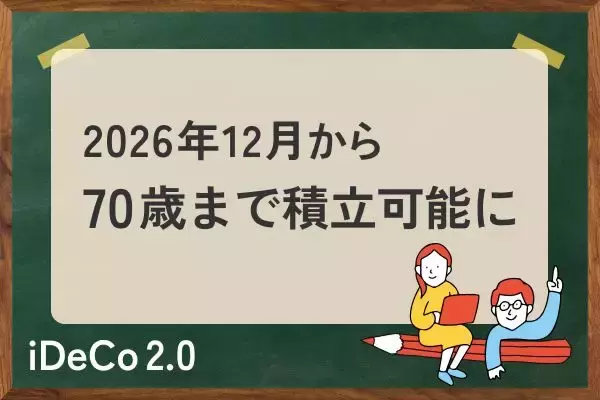 iDeCo改正：2026年12月から70歳まで積立可能も、ほとんどの人が「素直に喜べない」ワケ