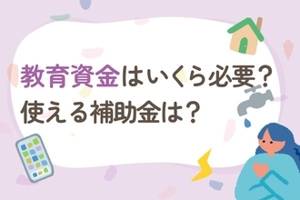【超基本】教育資金はいくら必要？使える補助金は？オール私立だと幼稚園～高校で2,000万円も？！