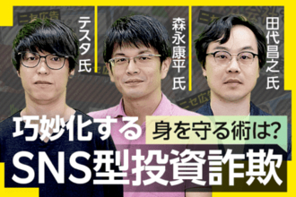 SNS型投資詐欺の手口は巧妙化、身を守る術は？テスタ氏×森永康平氏×田代昌之氏