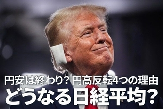 円安は終わり？円高反転4つの理由。どうなる日経平均？