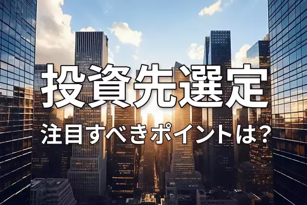 投資先を決めるポイントは？「グローバルニッチトップ企業100選」に関する考察