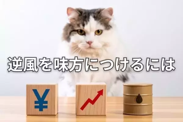 【投資クイズ】円高、金利上昇、原油高の「メリット株」はどれ？