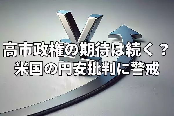 高市新政権の円安は続く？トランプ大統領、日米当局のけん制に警戒