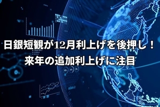 FOMCは3会合連続利下げ！日銀は来年の追加利上げに注目