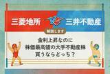 「三菱地所 vs 三井不動産　金利上昇なのに最高値の大手不動産株　買うならどっち？<br />」の画像1