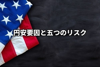 米国介入否定でドル高反転に。2月相場を動かす円安要因と五つのリスク