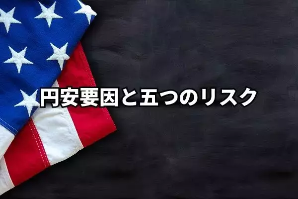 米国介入否定でドル高反転に。2月相場を動かす円安要因と五つのリスク