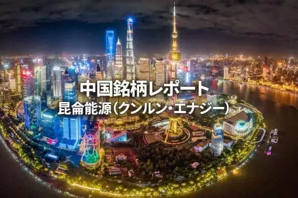 昆侖能源（クンルン・エナジー）