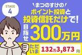 「イラン紛争の誤算で痛恨の10万円マイナス！まつのすけの「ポイント投資と投資信託だけで300万円」」の画像1