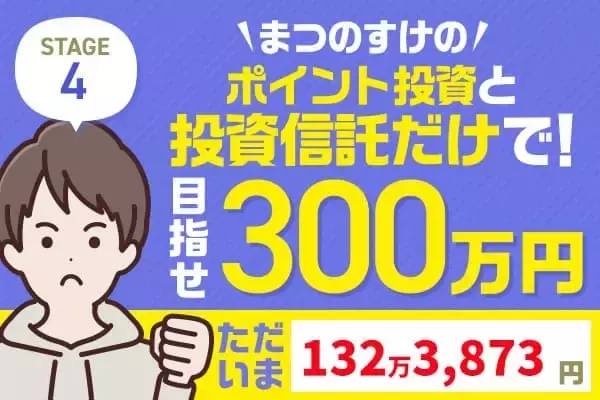 イラン紛争の誤算で痛恨の10万円マイナス！まつのすけの「ポイント投資と投資信託だけで300万円」