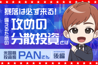 ChatGPTも活用、暴落に負けない有望銘柄を選ぶ三つの条件とは　米国株投資家　PANさんインタビュー［後編］