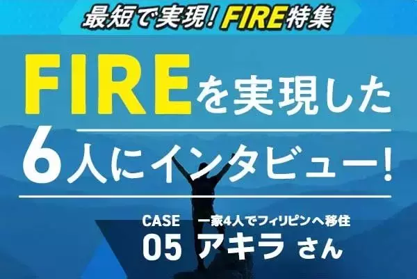 FIRE CASE05 アキラさん：資産5,000万円で早期リタイア、家族4人でフィリピンに移住