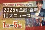 「高市政権スタート、日経平均5万円突破、金価格が最高値…2025年金融・経済10大ニュース1～5位」の画像1