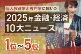 高市政権スタート、日経平均5万円突破、金価格が最高値…2025年金融・経済10大ニュース