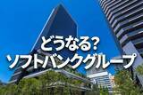 「ソフトバンクグループどうなる？4-6月赤字▲3.1兆円。7-9月は再評価益など4.6兆円」の画像1