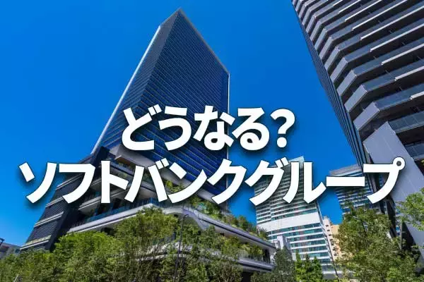 ソフトバンクグループどうなる？4-6月赤字▲3.1兆円。7-9月は再評価益など4.6兆円