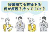「買い増しor保有で本当にOK？好業績でも株価下落が続く銘柄のワケ」の画像1