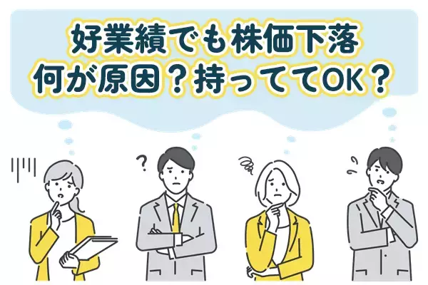 買い増しor保有で本当にOK？好業績でも株価下落が続く銘柄のワケ