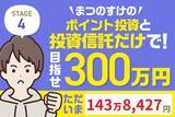 「4万円プラス、裏では大胆リバランス！何を買って何を売ったの？まつのすけの「ポイント投資と投資信託だけで300万円」」の画像1