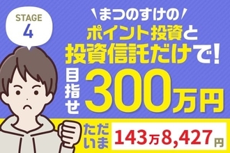 4万円プラス、裏では大胆リバランス！何を買って何を売ったの？まつのすけの「ポイント投資と投資信託だけで300万円」