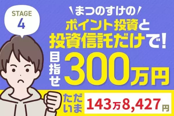 4万円プラス、裏では大胆リバランス！何を買って何を売ったの？まつのすけの「ポイント投資と投資信託だけで300万円」