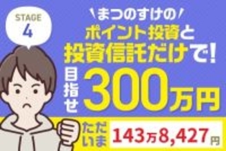 4万円プラス、裏では大胆リバランス！何を買って何を売ったの？まつのすけの「ポイント投資と投資信託だけで300万円」