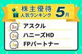 「26年5月人気優待優待ランキング：アスクル、ブックオフ、サカタのタネ…掘り出し銘柄も！」の画像1