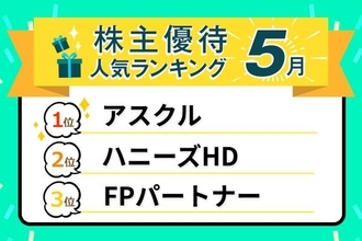 26年5月人気優待優待ランキング：アスクル、ブックオフ、サカタのタネ…掘り出し銘柄も！