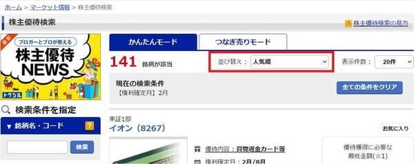 26年5月人気優待優待ランキング：アスクル、ブックオフ、サカタのタネ…掘り出し銘柄も！
