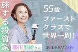 「大人こそ自分にお金を使うべき！55歳、ファーストクラス世界一周ひとり旅で見つけた自分の「伸びしろ」。旅する投資家・藤川里絵さんインタビュー」の画像1