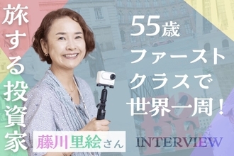 大人こそ自分にお金を使うべき！55歳、ファーストクラス世界一周ひとり旅で見つけた自分の「伸びしろ」。旅する投資家・藤川里絵さんインタビュー