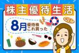 「「36 期連続増配」花王（4452）がついに優待を新設！人気優待ブロガーが8月に買った3銘柄＆注目優待株5選【かすみちゃんの優待生活】」の画像1