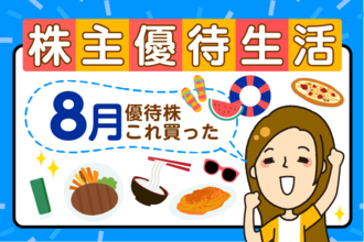 「36 期連続増配」花王（4452）がついに優待を新設！人気優待ブロガーが8月に買った3銘柄＆注目優待株5選【かすみちゃんの優待生活】