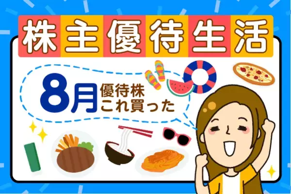 「36 期連続増配」花王（4452）がついに優待を新設！人気優待ブロガーが8月に買った3銘柄＆注目優待株5選【かすみちゃんの優待生活】