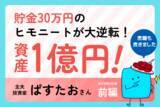 「貯金30万円からのスタート：ヒモニートから31歳で資産 5,000万円達成しました！ 主夫投資家・ぱすたおさん［前編］」の画像1