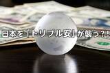 「ベッセント米財務長官「財政健全化策」に注意！？…日本を株売り・円売り・債券売りの「トリプル安」が襲うかもしれない」の画像1