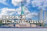 「米景気ソフトランディング期待から日米とも株上昇、はしごを外されることはないか？」の画像1