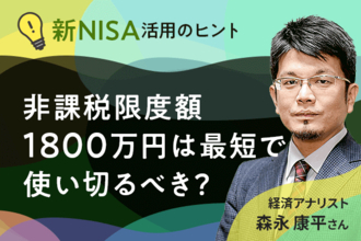 新NISA非課税投資額「1800万円」は最短で使い切るべきか？