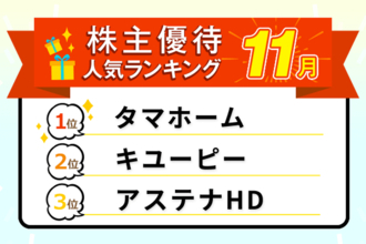 タマホームのQUOカード、キユーピーの商品など：2025年11月株主優待ランキング