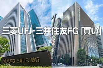 五期連続増配の好利回り株、三菱UFJ・三井住友FG「買い」継続の理由（窪田真之）