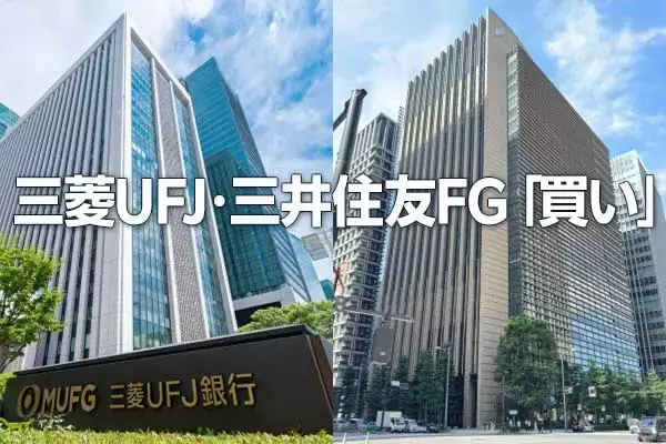 五期連続増配の好利回り株、三菱UFJ・三井住友FG「買い」継続の理由（窪田真之）