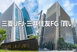 配当利回り3.2％三菱UFJ FG、3.6％三井住友FG、買い継続の理由（窪田真之）