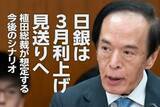 「日銀は3月利上げ見送りへ、植田総裁が想定する今後のシナリオ（愛宕伸康）」の画像1