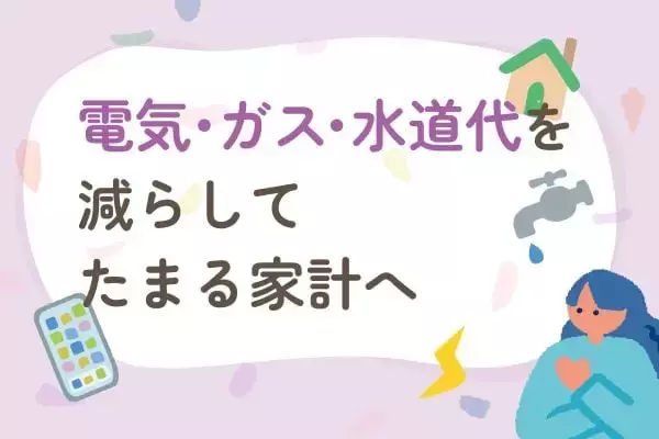 その水道光熱費、まだ下がるかも？ムダを削って「たまる家計を作る即効節約術」