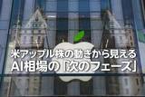 「米アップル株の動きから見えるAI相場の「次のフェーズ」（土信田雅之）」の画像1